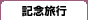 記念旅行