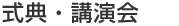 式典・講演会
