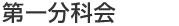 第一分科会