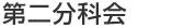 第二分科会