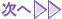 次へ
