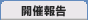 開催報告