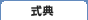 式典