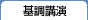 基調講演
