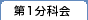 第一分科会