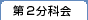 第二分科会