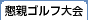 記念ゴルフ大会