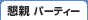 懇親会パーティー