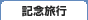 記念旅行