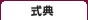 式典