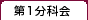 第一分科会