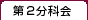 第二分科会
