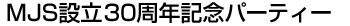 MJS設立30周年記念パーティー
