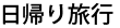 日帰り旅行