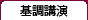 基調講演