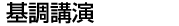 基調講演