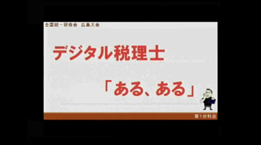 デジタル税理士あるある①