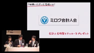 「ミロク会計人会ステッカープレゼント」