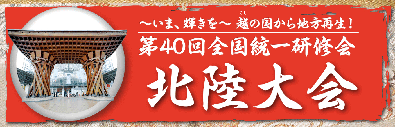 第39回 全国統一研修会 中部大会　今を見つめ、未来をちかい、日本創生！！