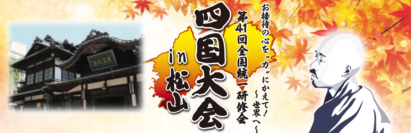 第39回 全国統一研修会 中部大会　今を見つめ、未来をちかい、日本創生！！