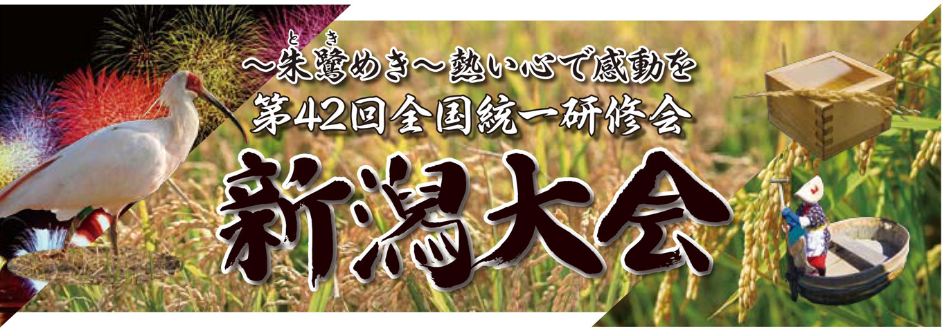 第42回 全国統一研修会 新潟大会