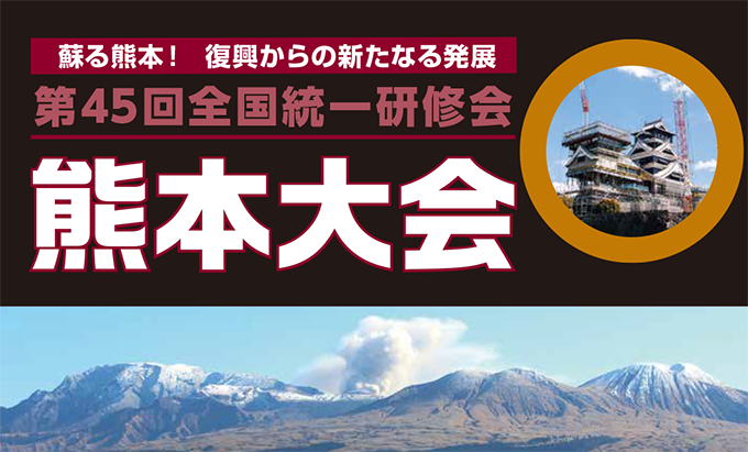 第45回 全国統一研修会 熊本大会 開催概要