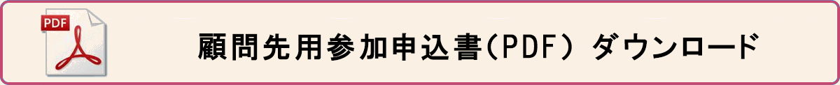 顧問先用参加申込書(PDF)ダウンロード