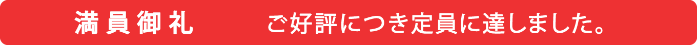 満員御礼　ご好評につき定員に達しました。