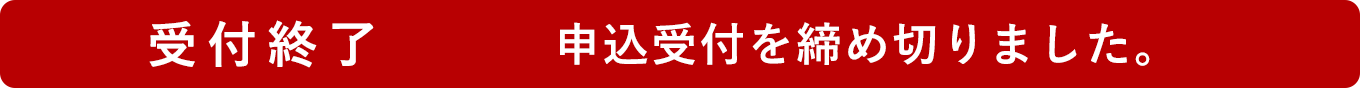 申し込み受け付けを終了しました。