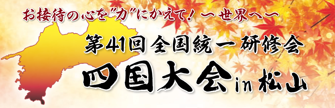 第41回 全国統一研修会 四国大会 開催概要