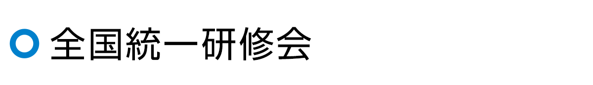 全国統一研修会